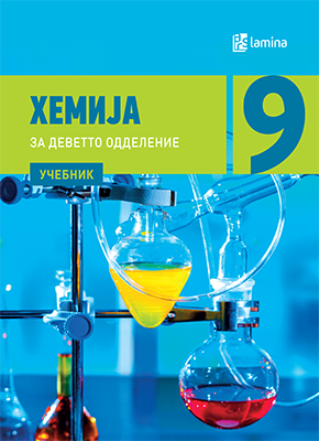 Хемија 9